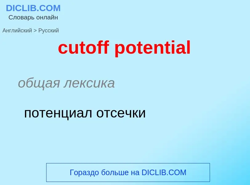 Как переводится cutoff potential на Русский язык