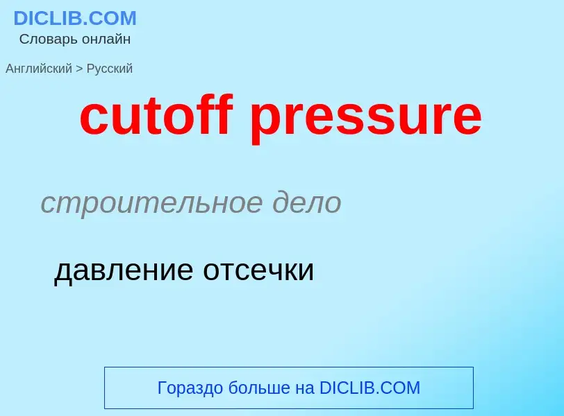 Как переводится cutoff pressure на Русский язык