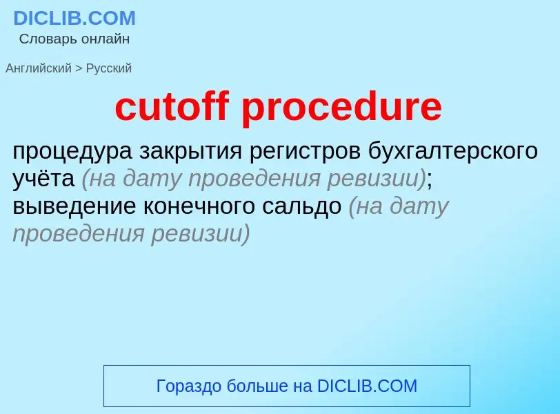 Как переводится cutoff procedure на Русский язык