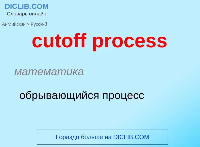 Как переводится cutoff process на Русский язык