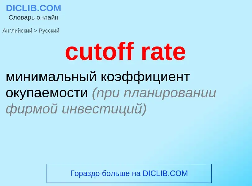 Как переводится cutoff rate на Русский язык