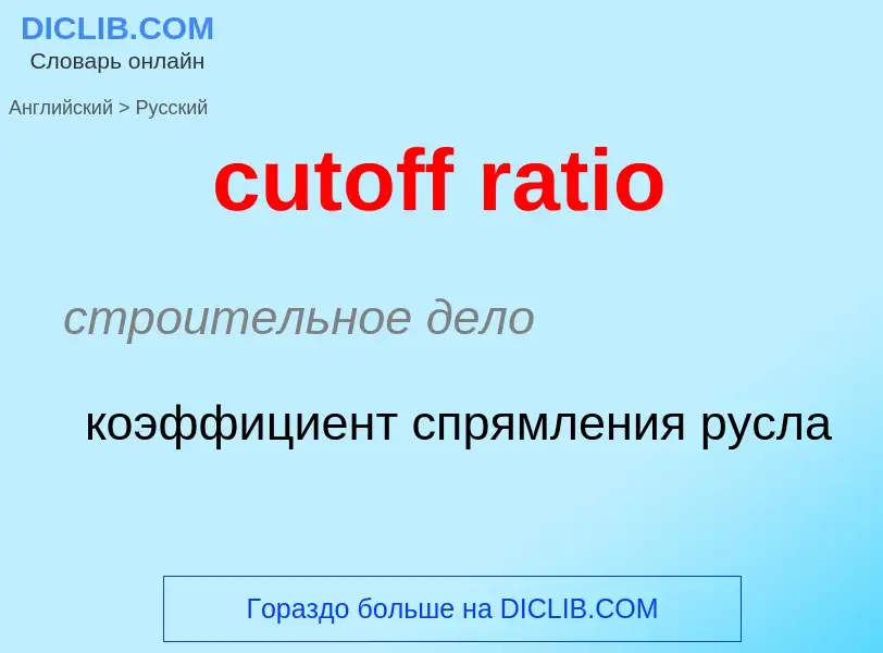 Как переводится cutoff ratio на Русский язык