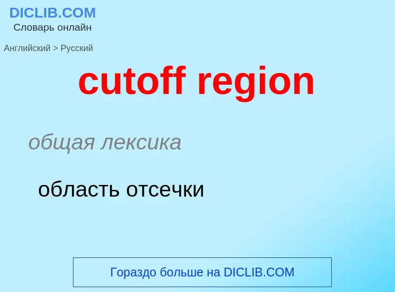 Как переводится cutoff region на Русский язык