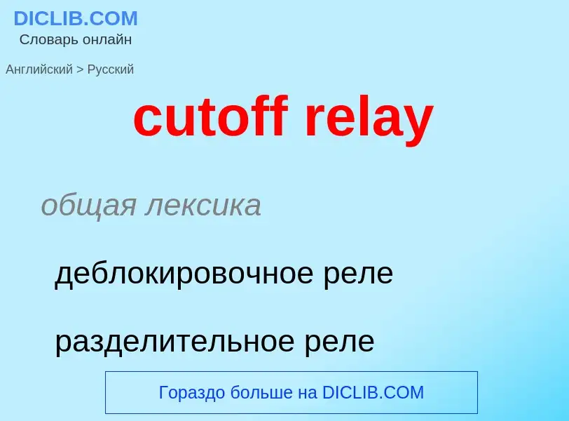 Как переводится cutoff relay на Русский язык