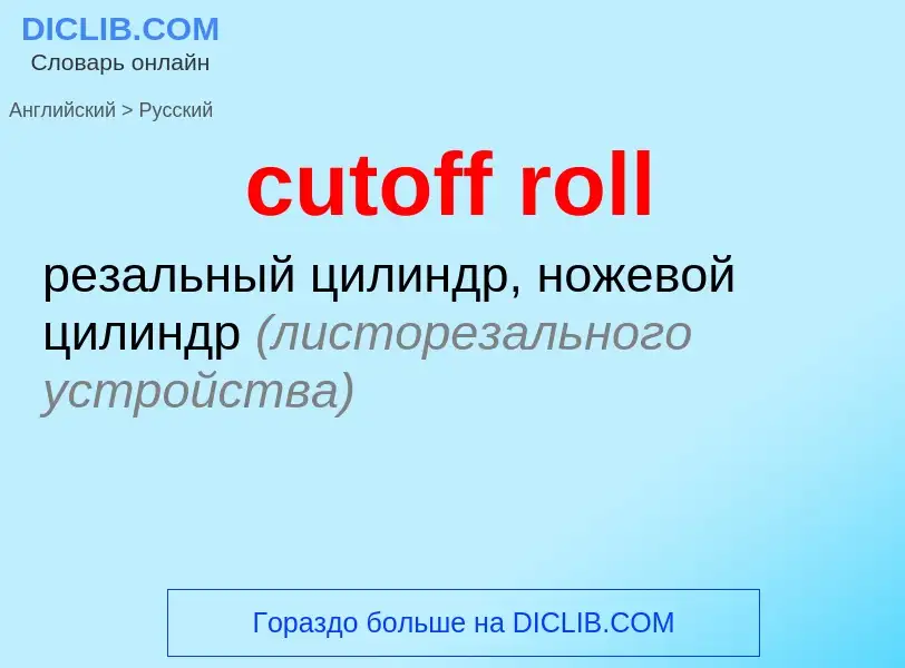 Как переводится cutoff roll на Русский язык