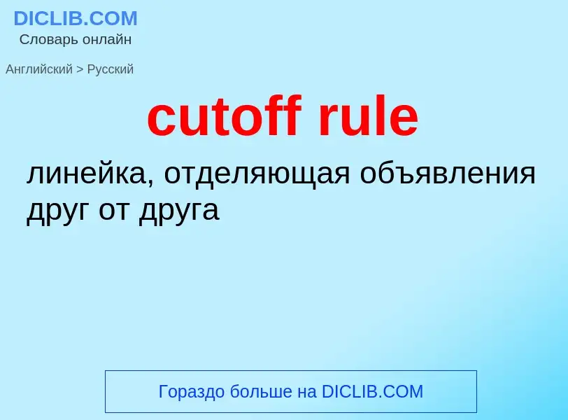 Как переводится cutoff rule на Русский язык