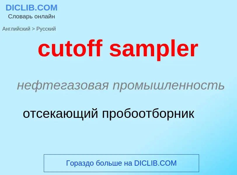 Как переводится cutoff sampler на Русский язык