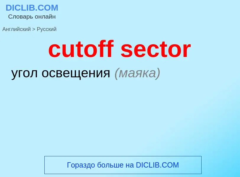 Как переводится cutoff sector на Русский язык