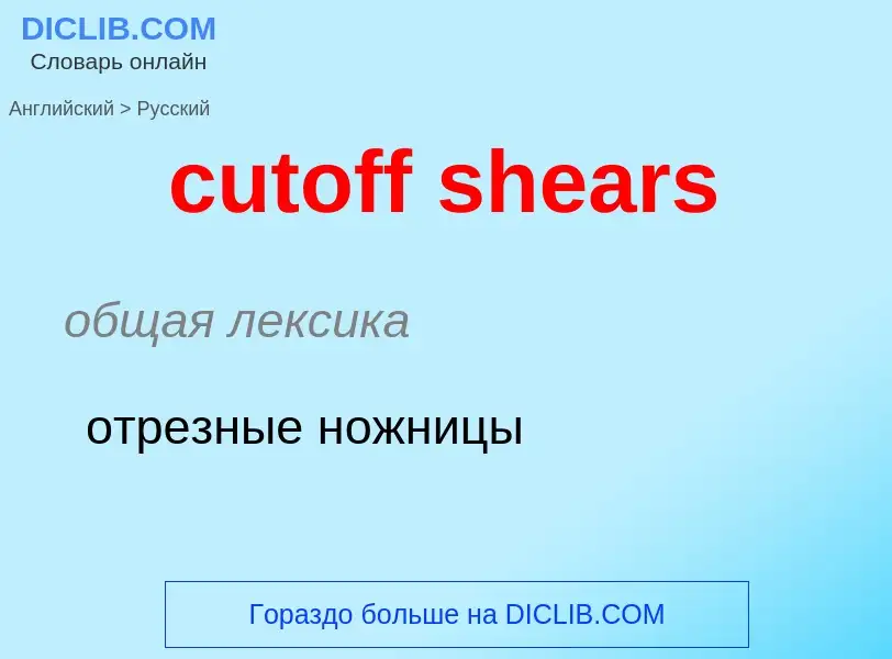 Как переводится cutoff shears на Русский язык