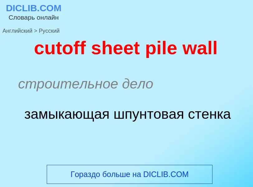 Как переводится cutoff sheet pile wall на Русский язык