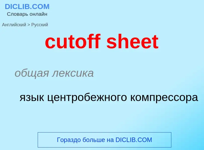 Как переводится cutoff sheet на Русский язык