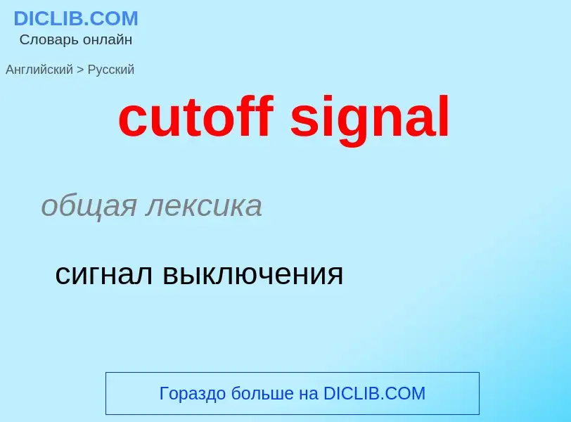 Как переводится cutoff signal на Русский язык