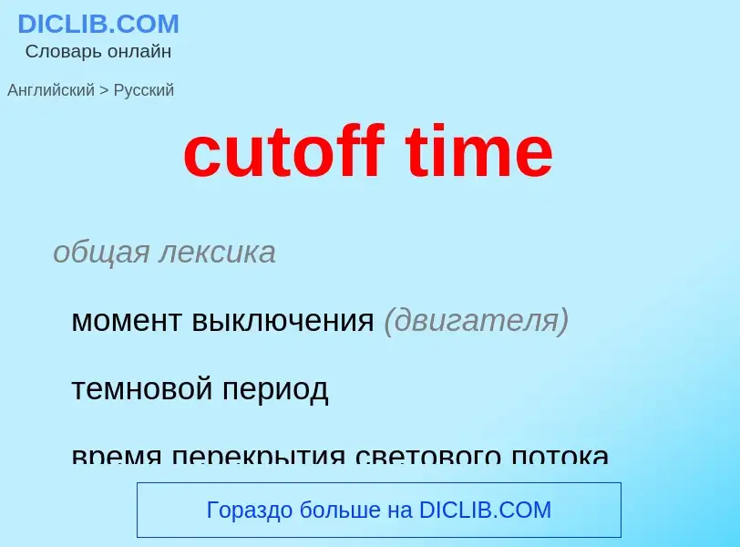 Как переводится cutoff time на Русский язык