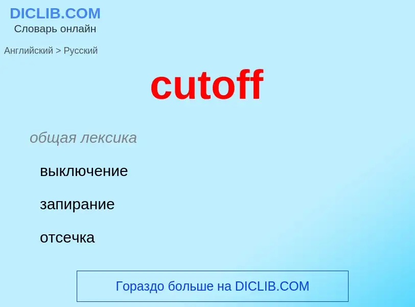 Как переводится cutoff на Русский язык