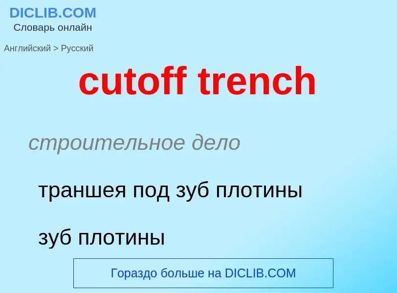 Как переводится cutoff trench на Русский язык