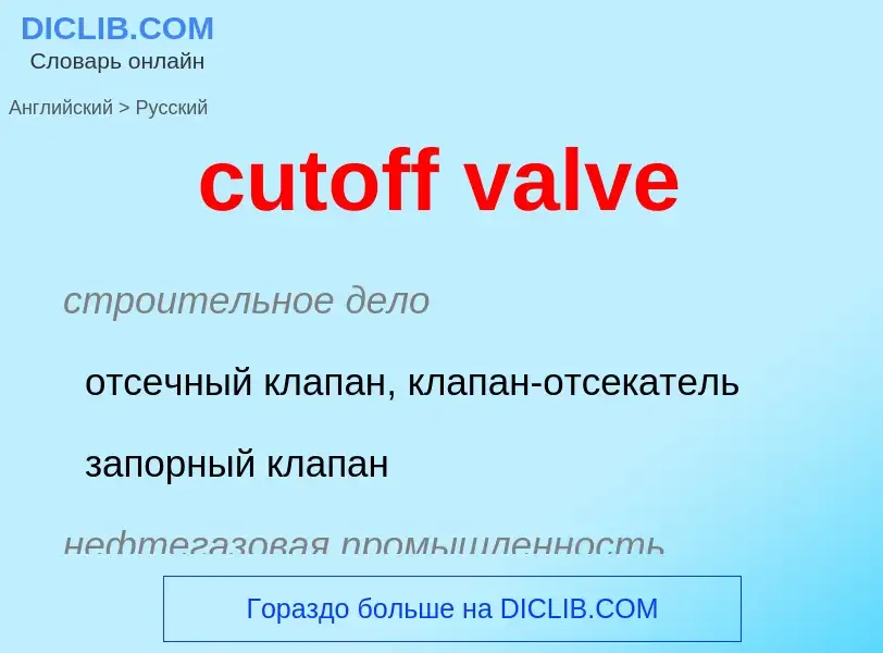 Как переводится cutoff valve на Русский язык