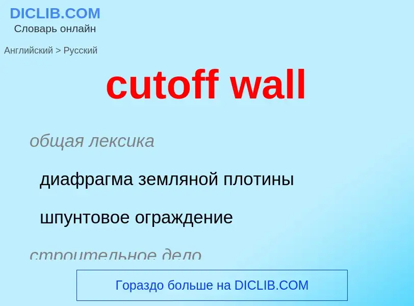 Как переводится cutoff wall на Русский язык