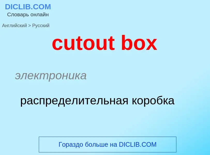 Как переводится cutout box на Русский язык