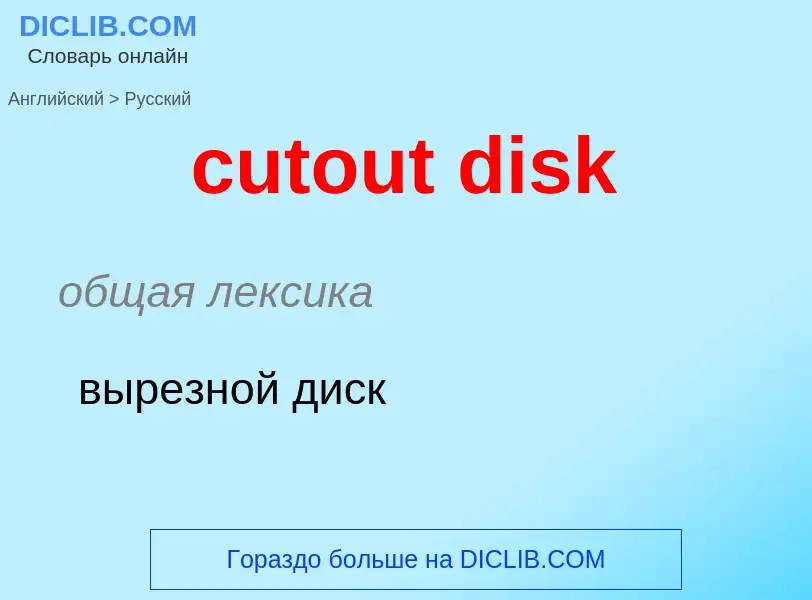 Как переводится cutout disk на Русский язык