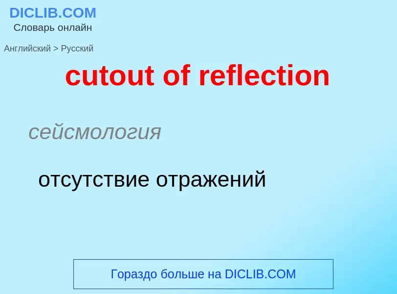 Как переводится cutout of reflection на Русский язык