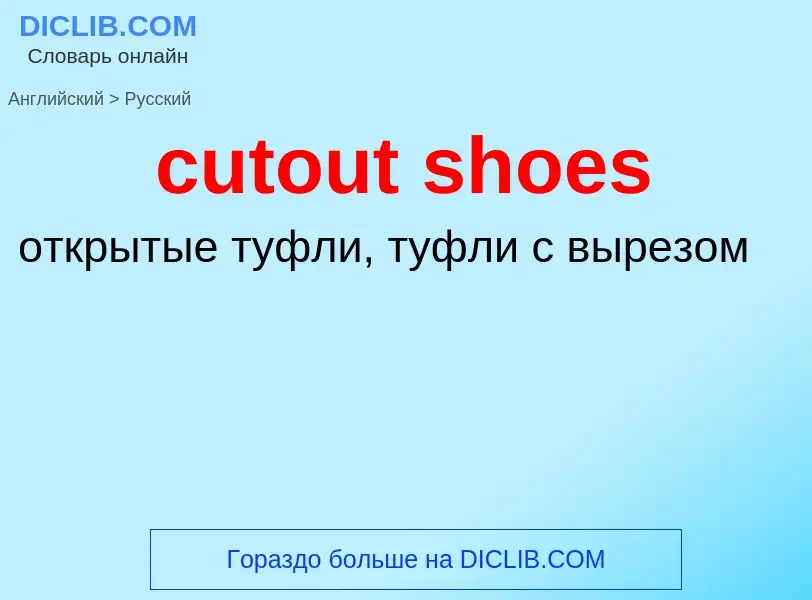 Как переводится cutout shoes на Русский язык