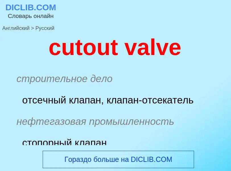 Как переводится cutout valve на Русский язык