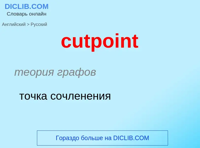 Как переводится cutpoint на Русский язык