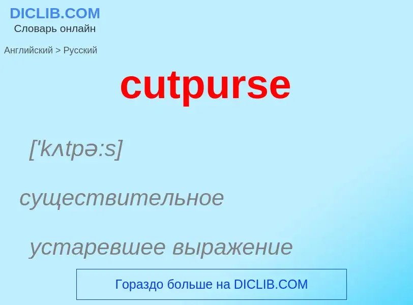 Как переводится cutpurse на Русский язык