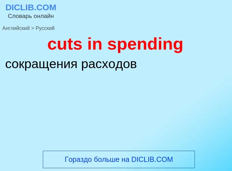 Как переводится cuts in spending на Русский язык