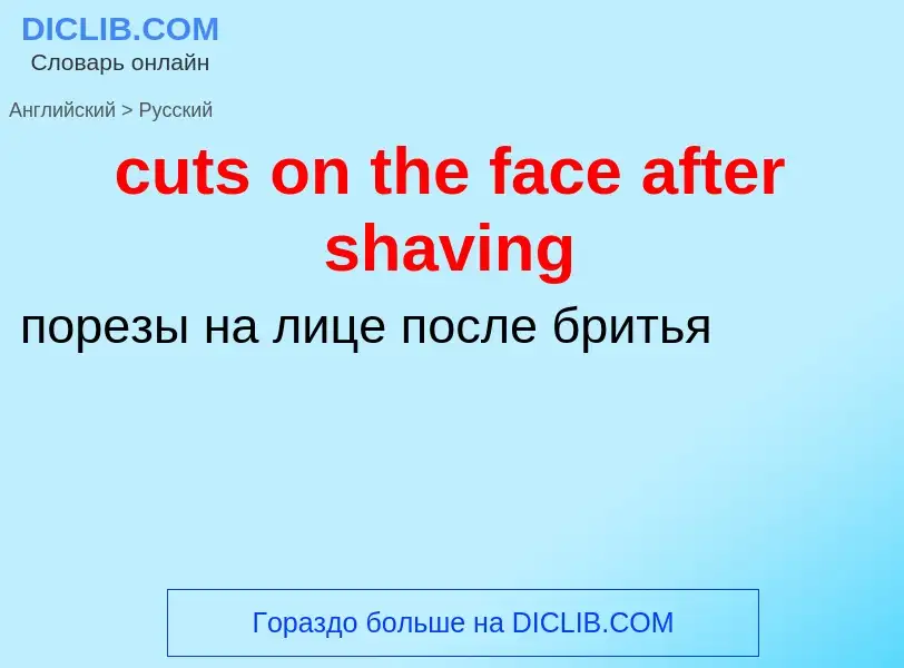 Как переводится cuts on the face after shaving на Русский язык