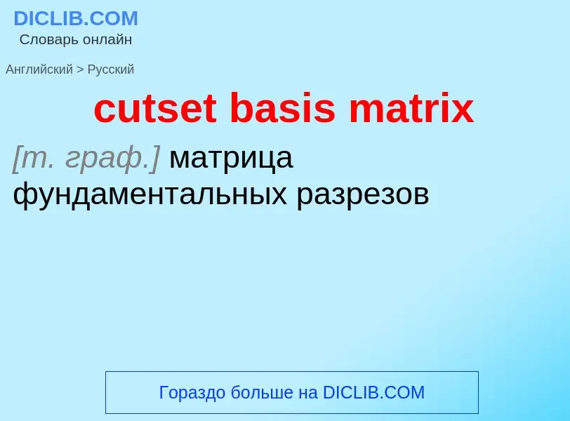 Как переводится cutset basis matrix на Русский язык