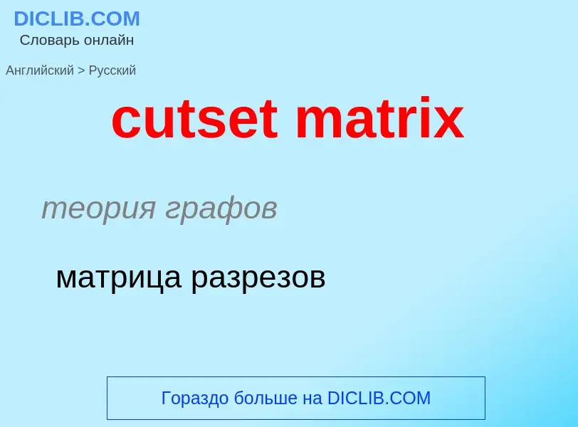 Как переводится cutset matrix на Русский язык