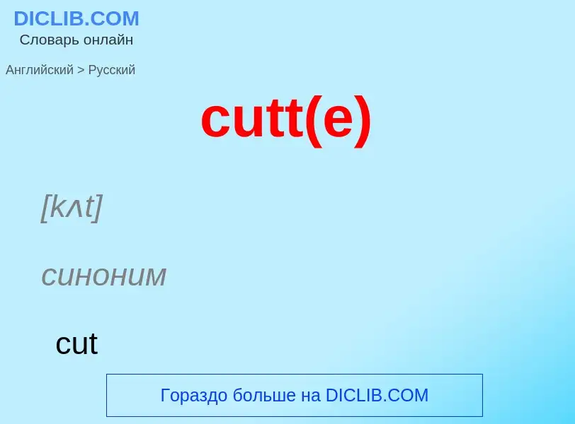 Как переводится cutt(e) на Русский язык