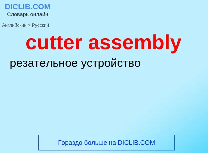 Как переводится cutter assembly на Русский язык