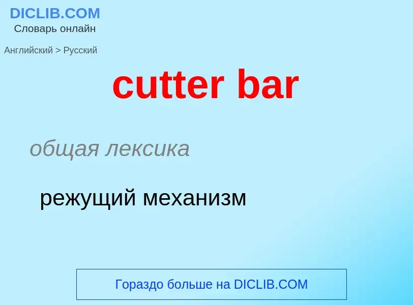 Как переводится cutter bar на Русский язык