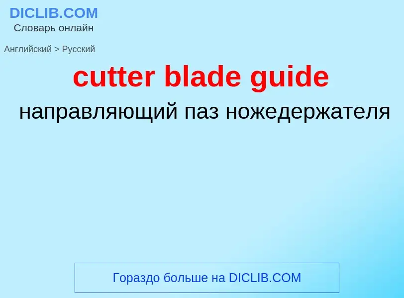 Как переводится cutter blade guide на Русский язык