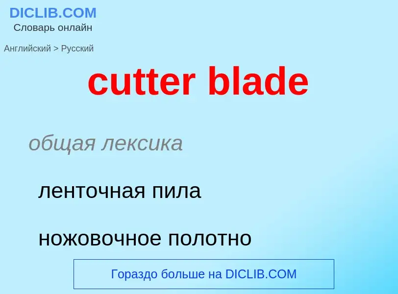 Как переводится cutter blade на Русский язык