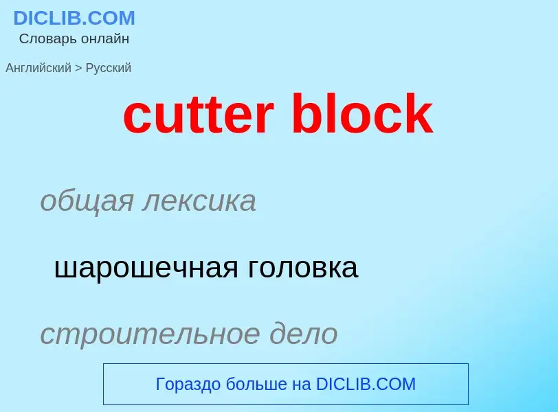 Как переводится cutter block на Русский язык