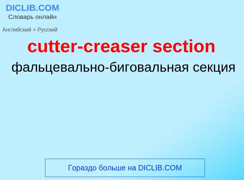 Как переводится cutter-creaser section на Русский язык