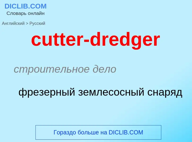 Как переводится cutter-dredger на Русский язык