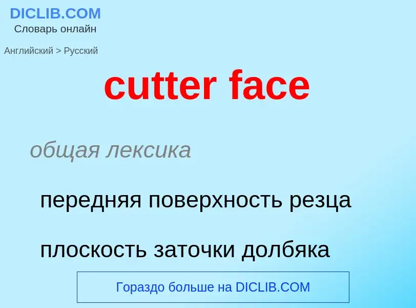 Как переводится cutter face на Русский язык