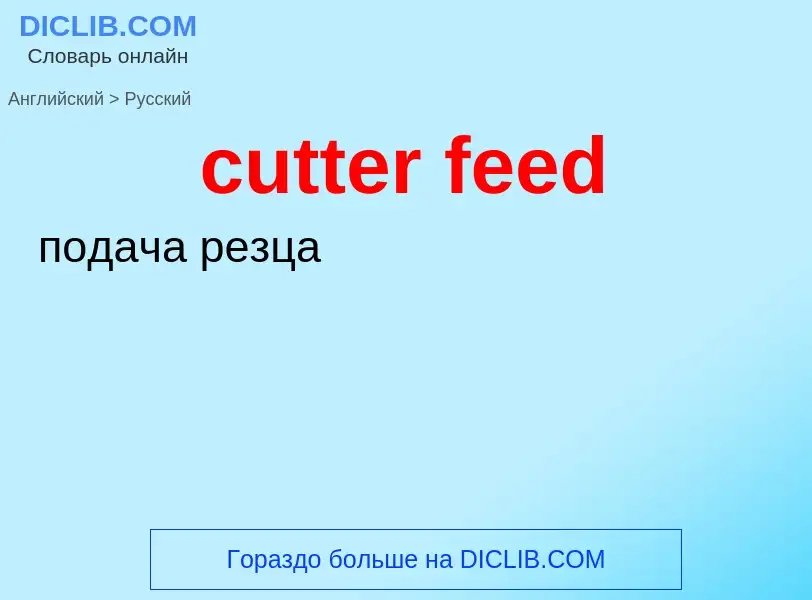 Как переводится cutter feed на Русский язык