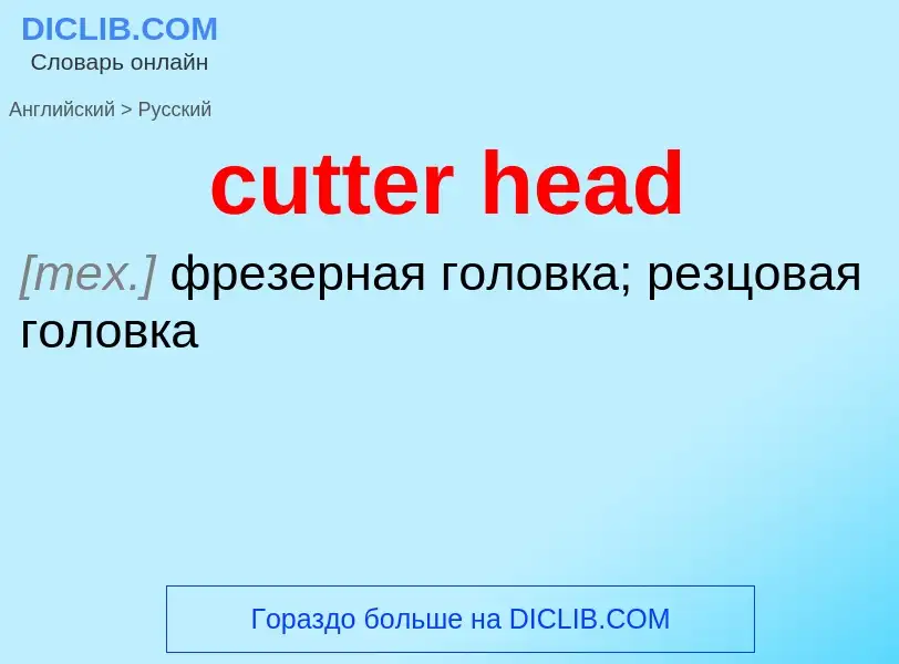 Как переводится cutter head на Русский язык