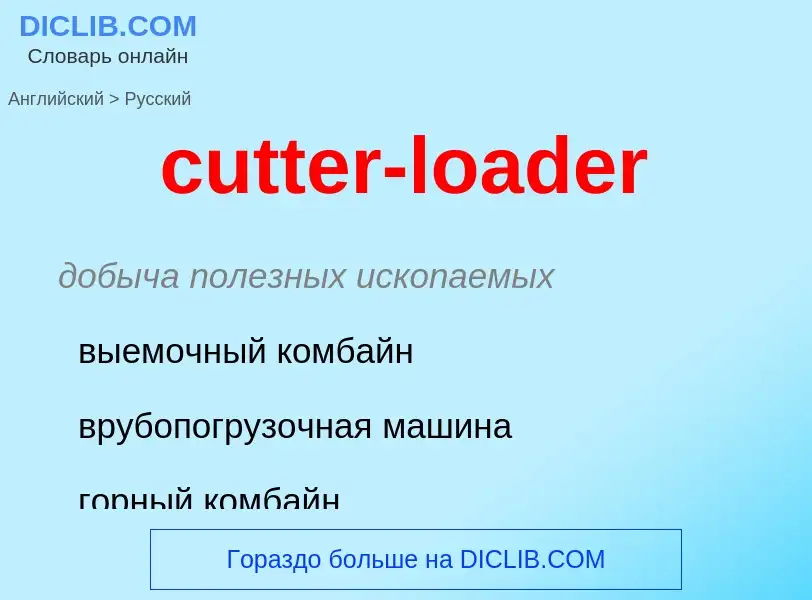 Как переводится cutter-loader на Русский язык