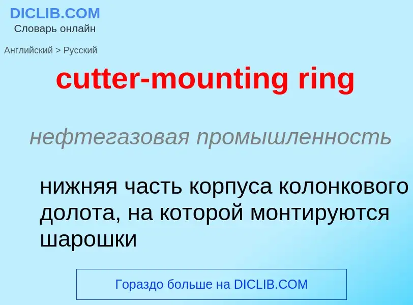 Как переводится cutter-mounting ring на Русский язык