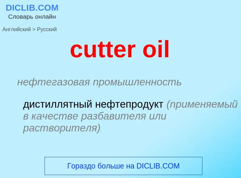 Как переводится cutter oil на Русский язык