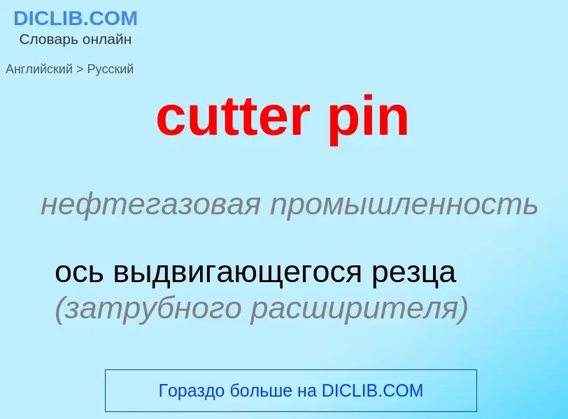 Как переводится cutter pin на Русский язык