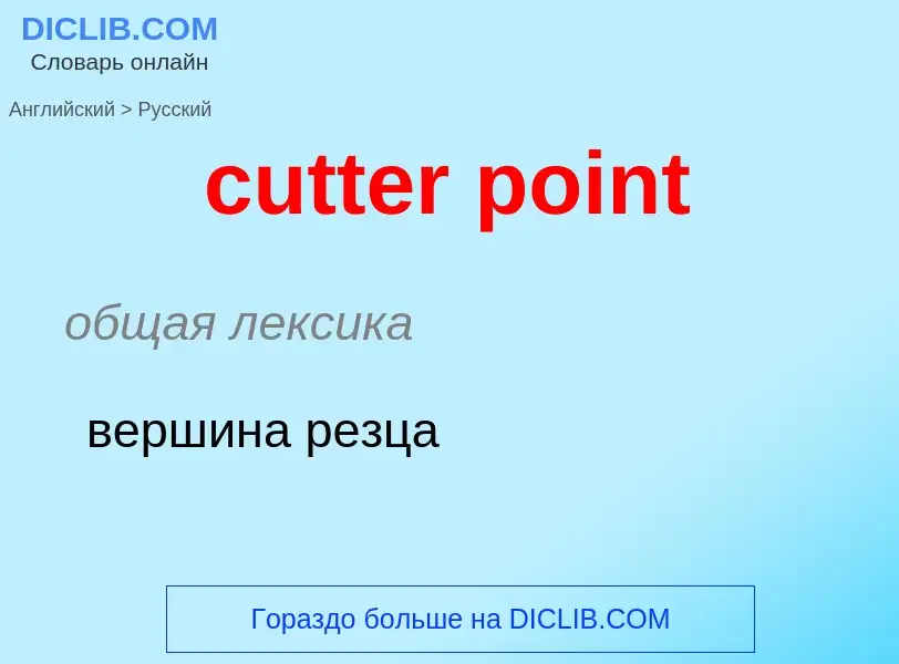 Как переводится cutter point на Русский язык