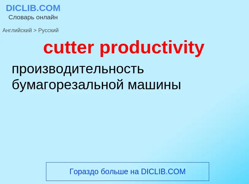 Как переводится cutter productivity на Русский язык