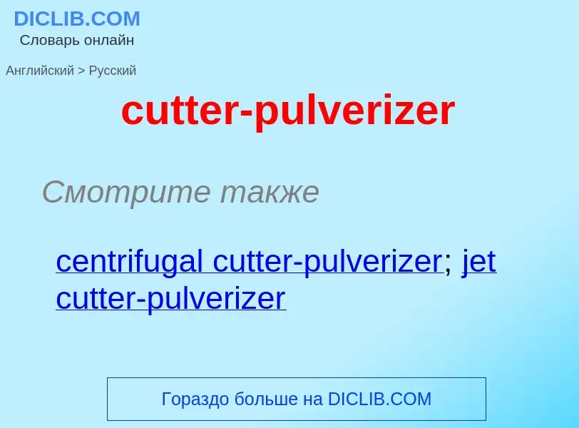 Как переводится cutter-pulverizer на Русский язык